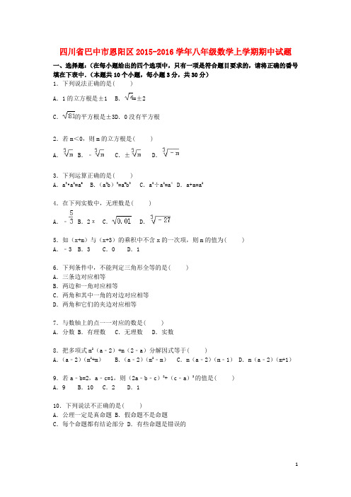 四川省巴中市恩阳区八年级数学上学期期中试题(含解析)