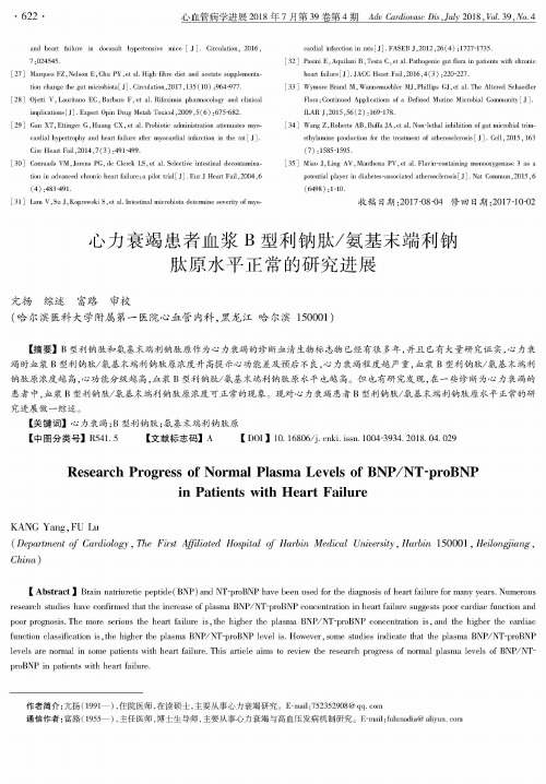 心力衰竭患者血浆B型利钠肽／氨基末端利钠肽原水平正常的研究进展