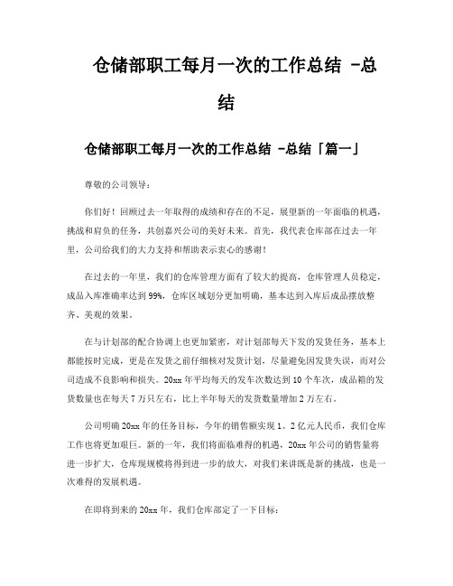 仓储部职工每月一次的工作总结总结