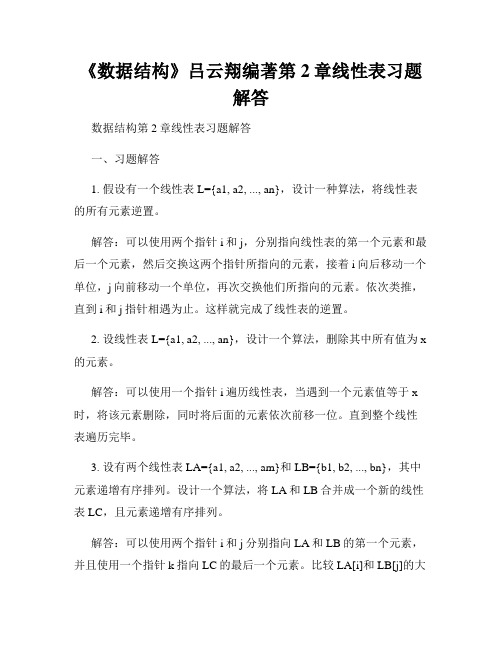 《数据结构》吕云翔编著第2章线性表习题解答