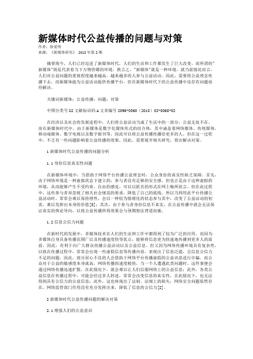 新媒体时代公益传播的问题与对策