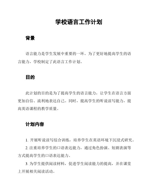 学校语言工作计划