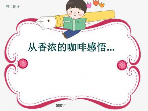 初二作文《从香浓的咖啡感悟...》500字(共9页PPT)
