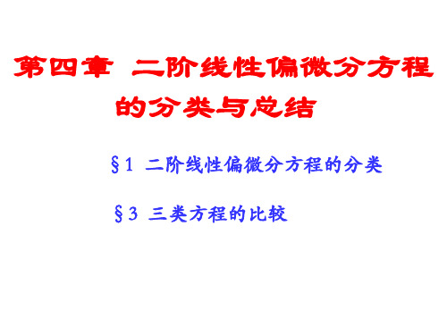 二阶线性偏微分分类与总结