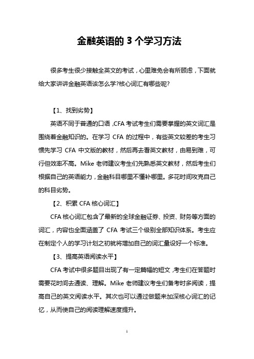 金融英语的3个学习方法