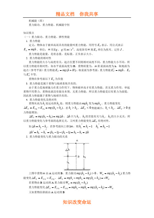 机械能(4) 重力做功重力势能机械能守恒