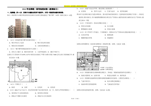 2014地理真题(新课标ⅱ)(含答案解析版)