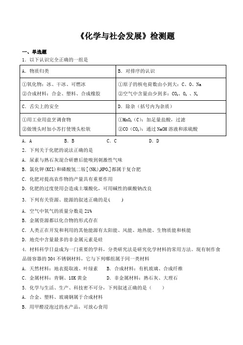 鲁教版初中化学九年级下册第十一单元《化学和社会发展》检测题(含答案)