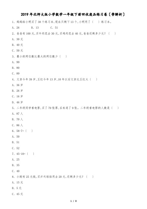 一年级下数学一课一练回收废品_北师大版