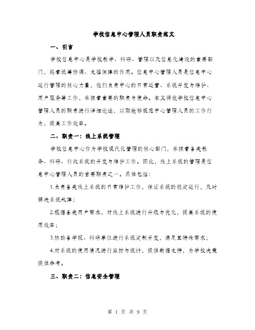 学校信息中心管理人员职责范文（三篇）