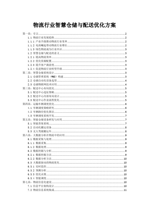 物流行业智慧仓储与配送优化方案