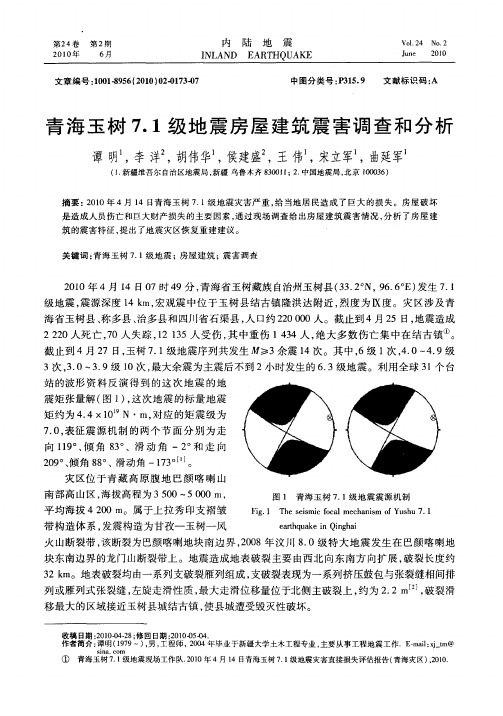 青海玉树7.1级地震房屋建筑震害调查和分析