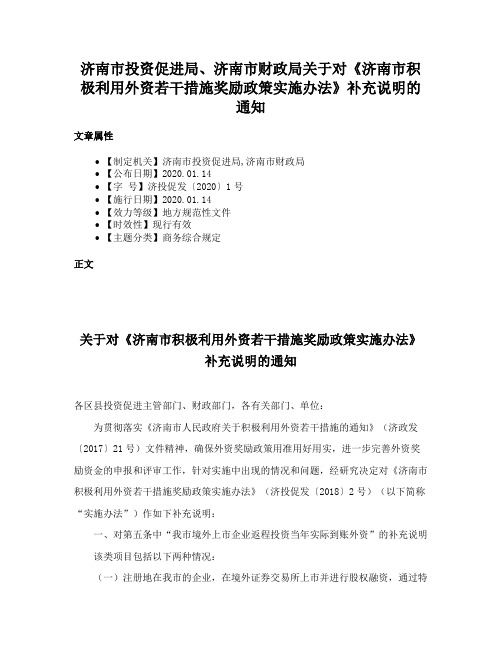 济南市投资促进局、济南市财政局关于对《济南市积极利用外资若干措施奖励政策实施办法》补充说明的通知