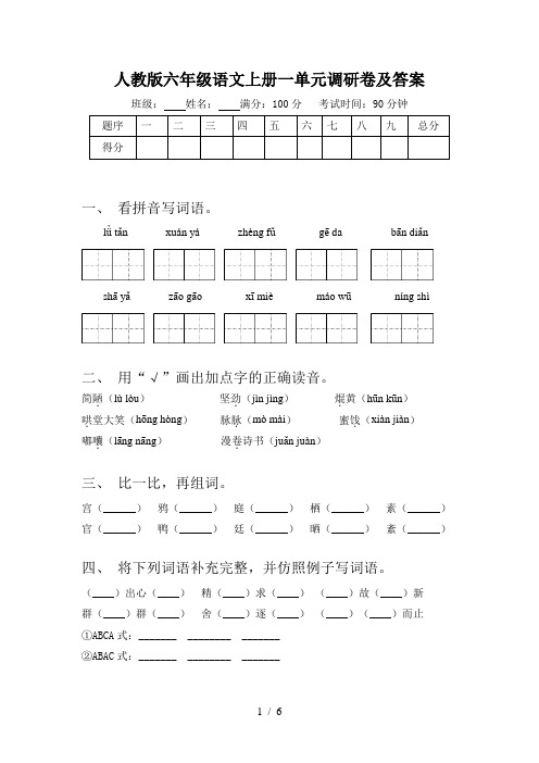 人教版六年级语文上册一单元调研卷及答案