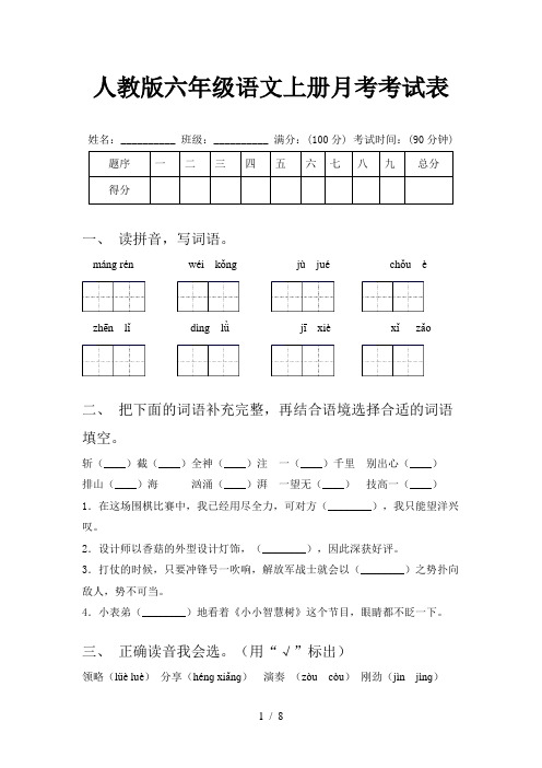 人教版六年级语文上册月考考试表