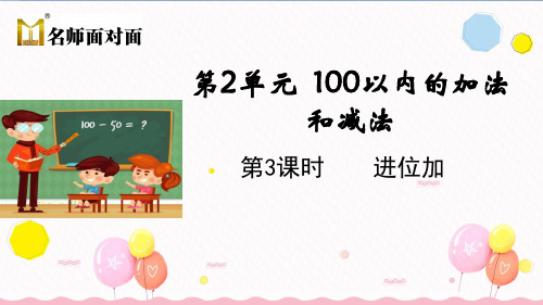 人教版二年级上册数学第二单元100以内的加法和减法(二)第3课时 进位加