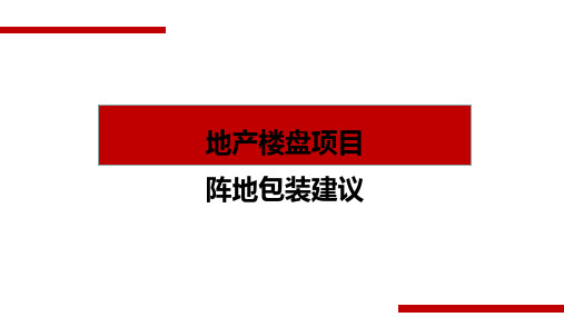 地产楼盘项目阵地包装建议方案