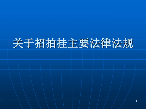 招拍挂有关法律法规