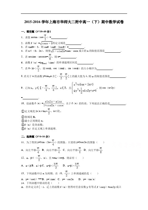 上海市华师大二附中高一下学期期中数学试卷