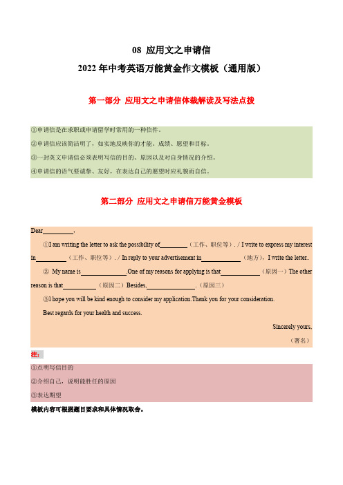 08 应用文之申请信 2022年中考英语万能黄金作文模板(通用版)