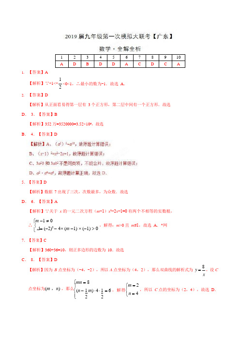 2019年3月2019届九年级模拟大联考(广东)-数学(全解全析)
