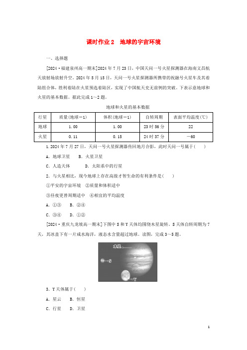 2024_2025学年新教材高中地理课时作业2地球的宇宙环境湘教版必修第一册