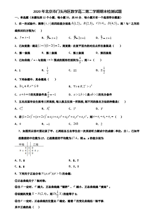 2020年北京市门头沟区数学高二第二学期期末检测试题含解析