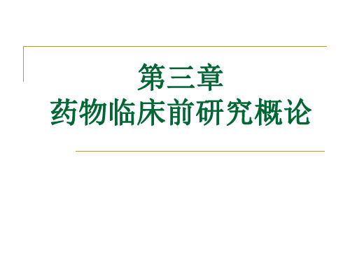 三章药物临床前研究概论