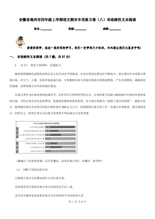 安徽省亳州市四年级上学期语文期末专项复习卷(八)非连续性文本阅读