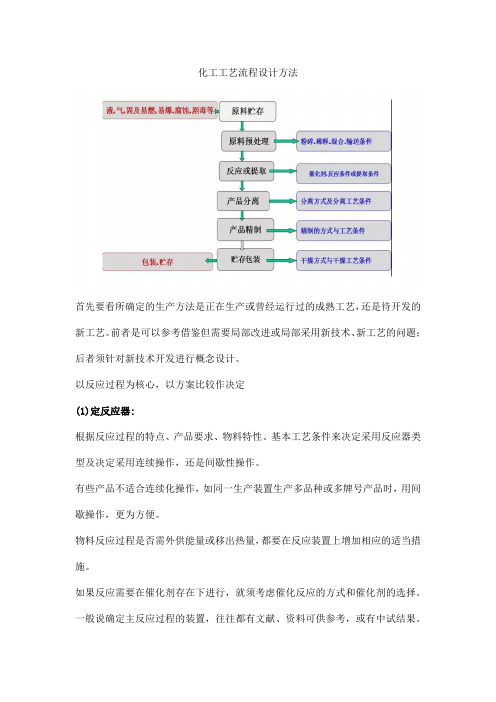 化工工艺流程设计方法