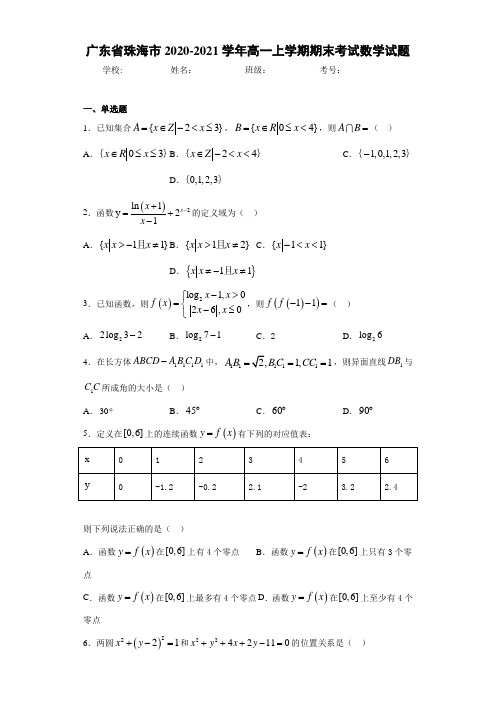 广东省珠海市2020-2021学年高一上学期期末考试数学试题