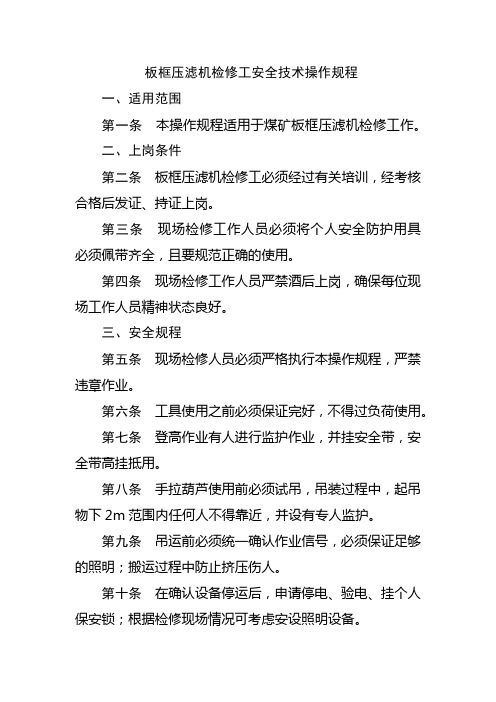 板框压滤机检修工安全技术操作规程