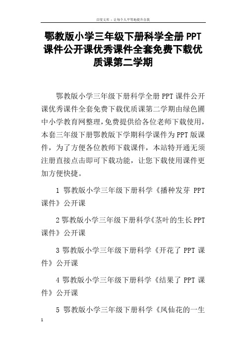 鄂教版小学三年级下册科学全册PPT课件公开课优秀课件全套下载优质课第二学期