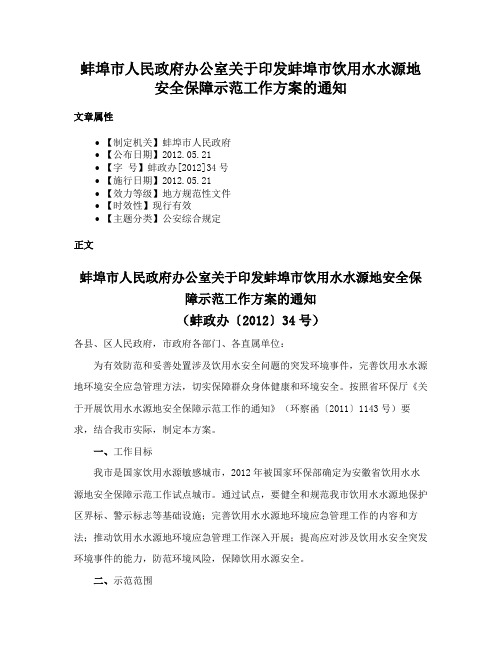 蚌埠市人民政府办公室关于印发蚌埠市饮用水水源地安全保障示范工作方案的通知