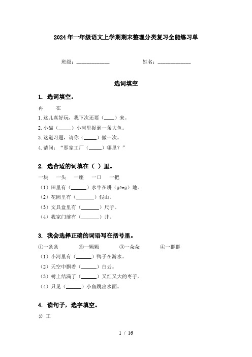 2024年一年级语文上学期期末整理分类复习全能练习单