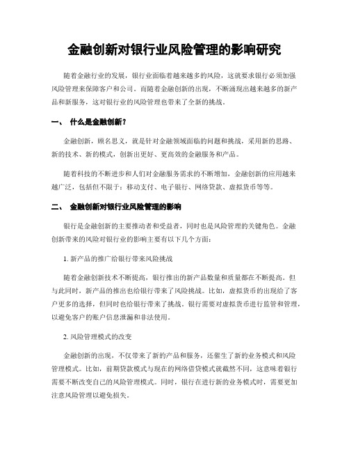 金融创新对银行业风险管理的影响研究