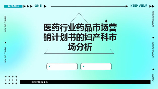 医药行业药品市场营销计划书的妇产科市场分析