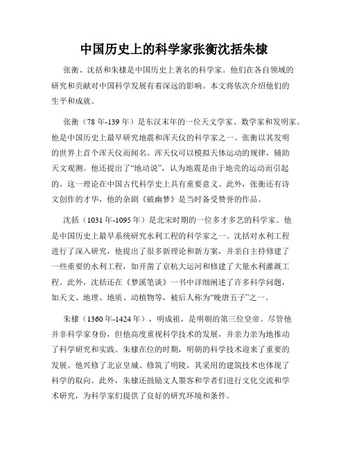 中国历史上的科学家张衡沈括朱棣