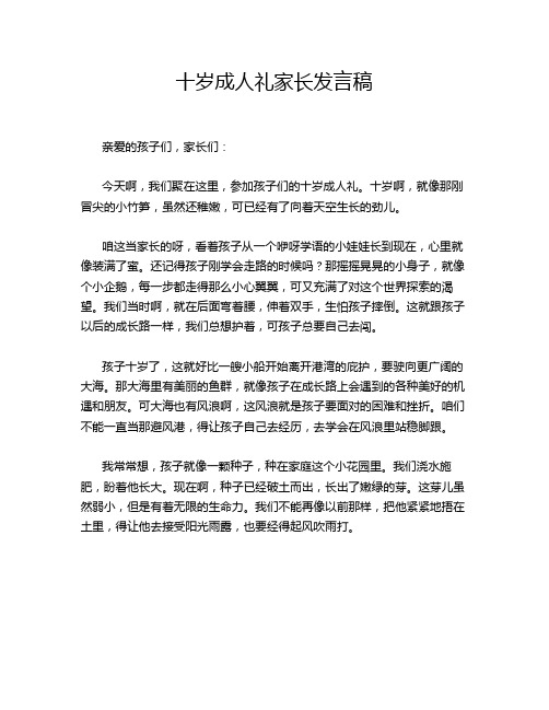 十岁成人礼家长发言稿