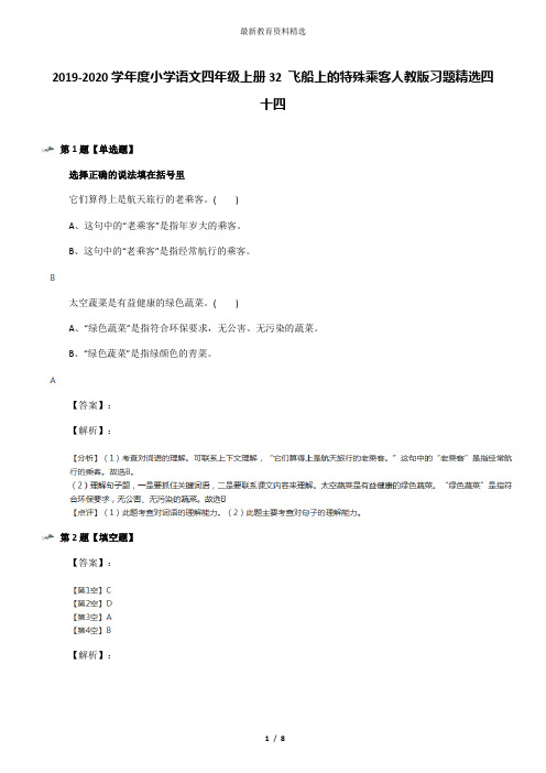 2019-2020学年度小学语文四年级上册32 飞船上的特殊乘客人教版习题精选四十四