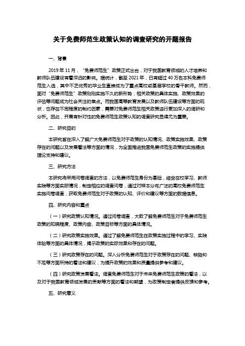 关于免费师范生政策认知的调查研究的开题报告