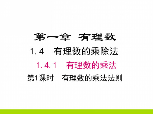 新人教版数学七年级上册1.4.1第1课时有理数的乘法法则PPT课件