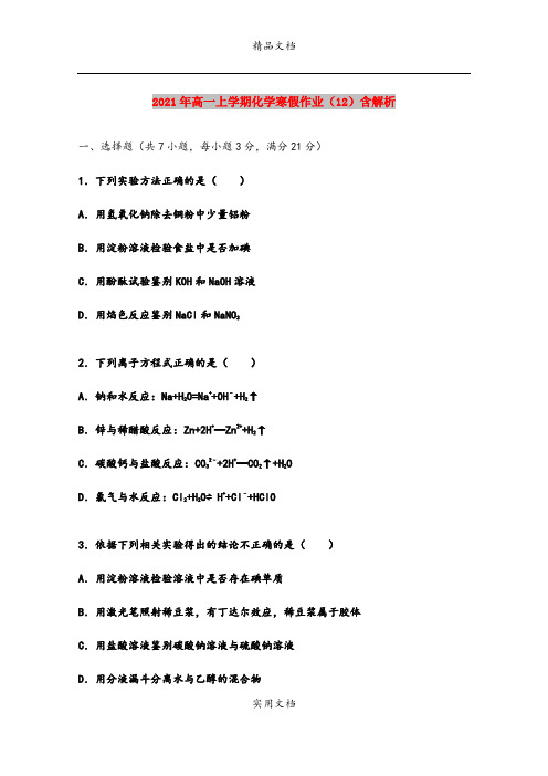 2021年高一上学期化学寒假作业(12)含解析