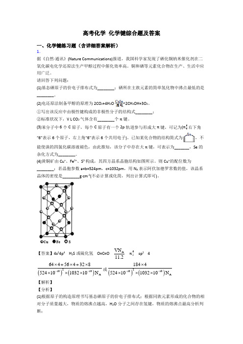 高考化学 化学键综合题及答案