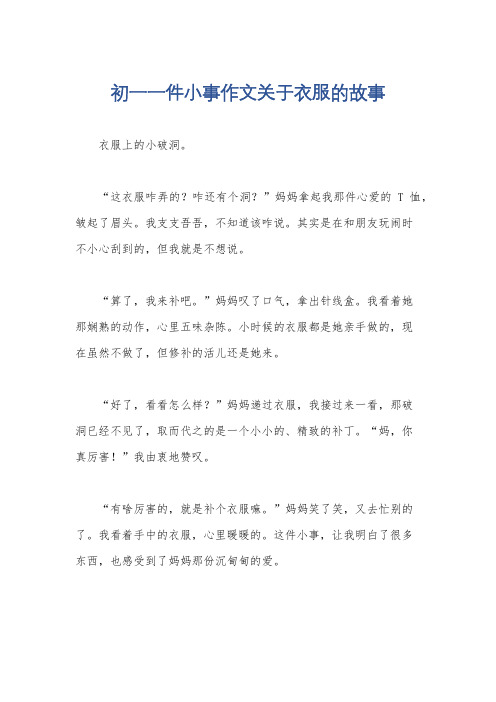 初一一件小事作文关于衣服的故事