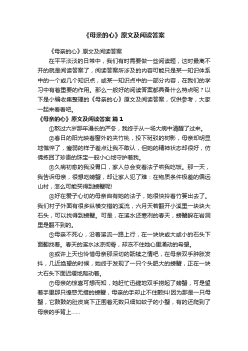 《母亲的心》原文及阅读答案