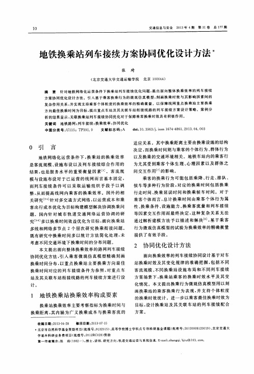 地铁换乘站列车接续方案协同优化设计方法