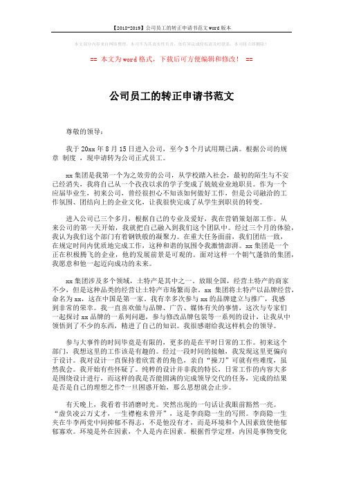 【2018-2019】公司员工的转正申请书范文word版本 (2页)