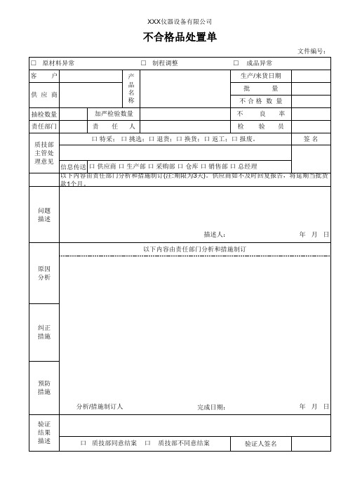 不合格品处置单