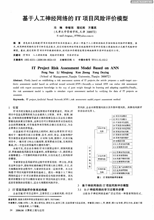 基于人工神经网络的IT项目风险评价模型